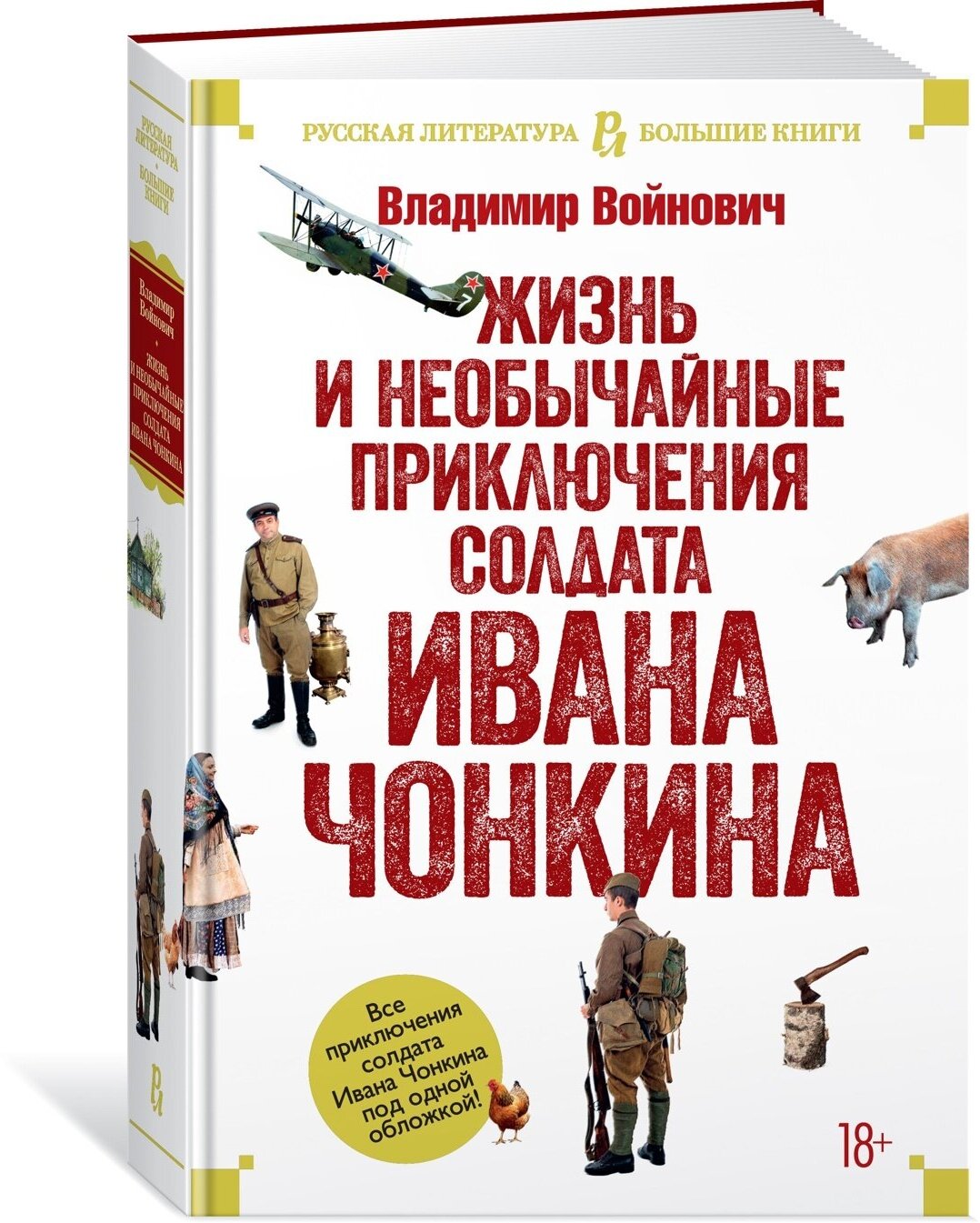 Книга Жизнь и необычайные приключения солдата Ивана Чонкина