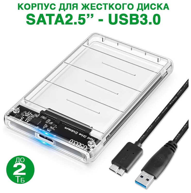 Корпус для жесткого диска прозрачный SATA 25 - USB 30