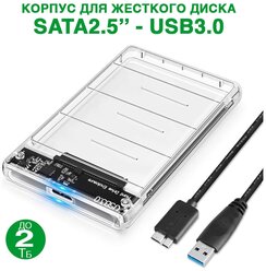 Корпус для жесткого диска прозрачный SATA 2.5 - USB 3.0