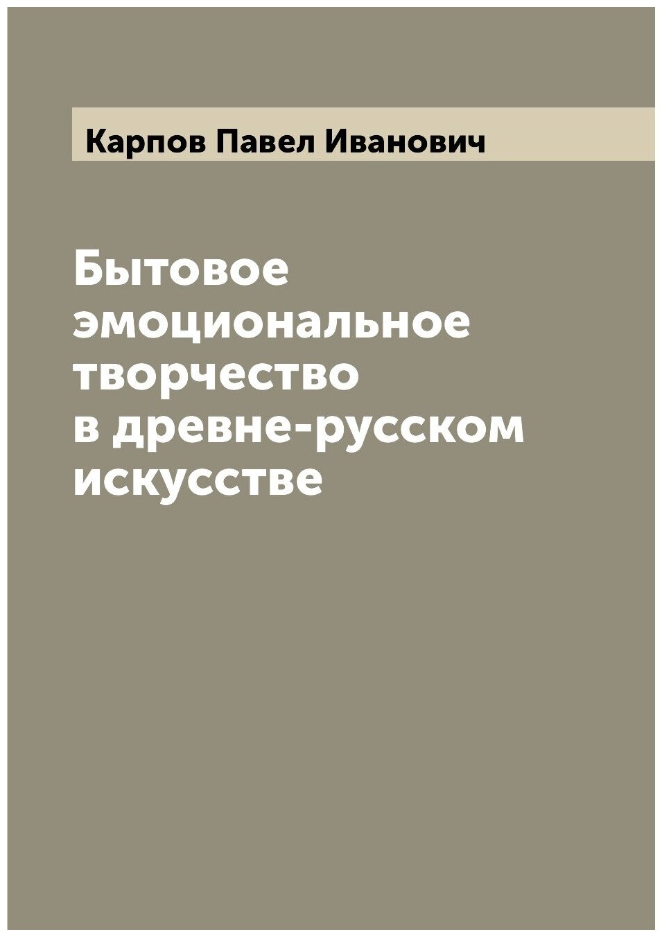 Книга Бытовое эмоциональное творчество в древне-русском искусстве - фото №1