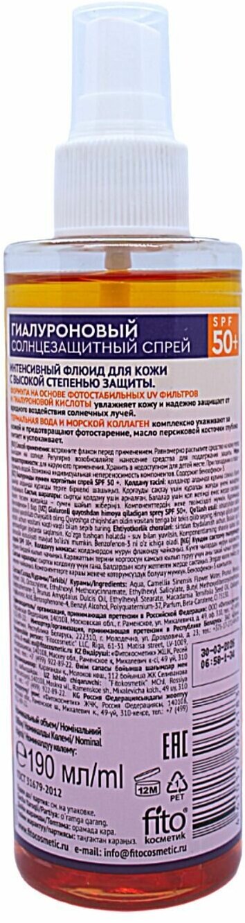 Спрей солнцезащитный Bio Cosmetolog Professional гиалуроновый SPF 50+ 190мл ФИТОКОСМЕТИК - фото №4