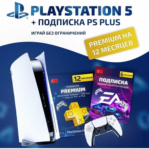 Sony PlayStation 5 , Белая , с дисководом , Ps Plus на 12 месяцев