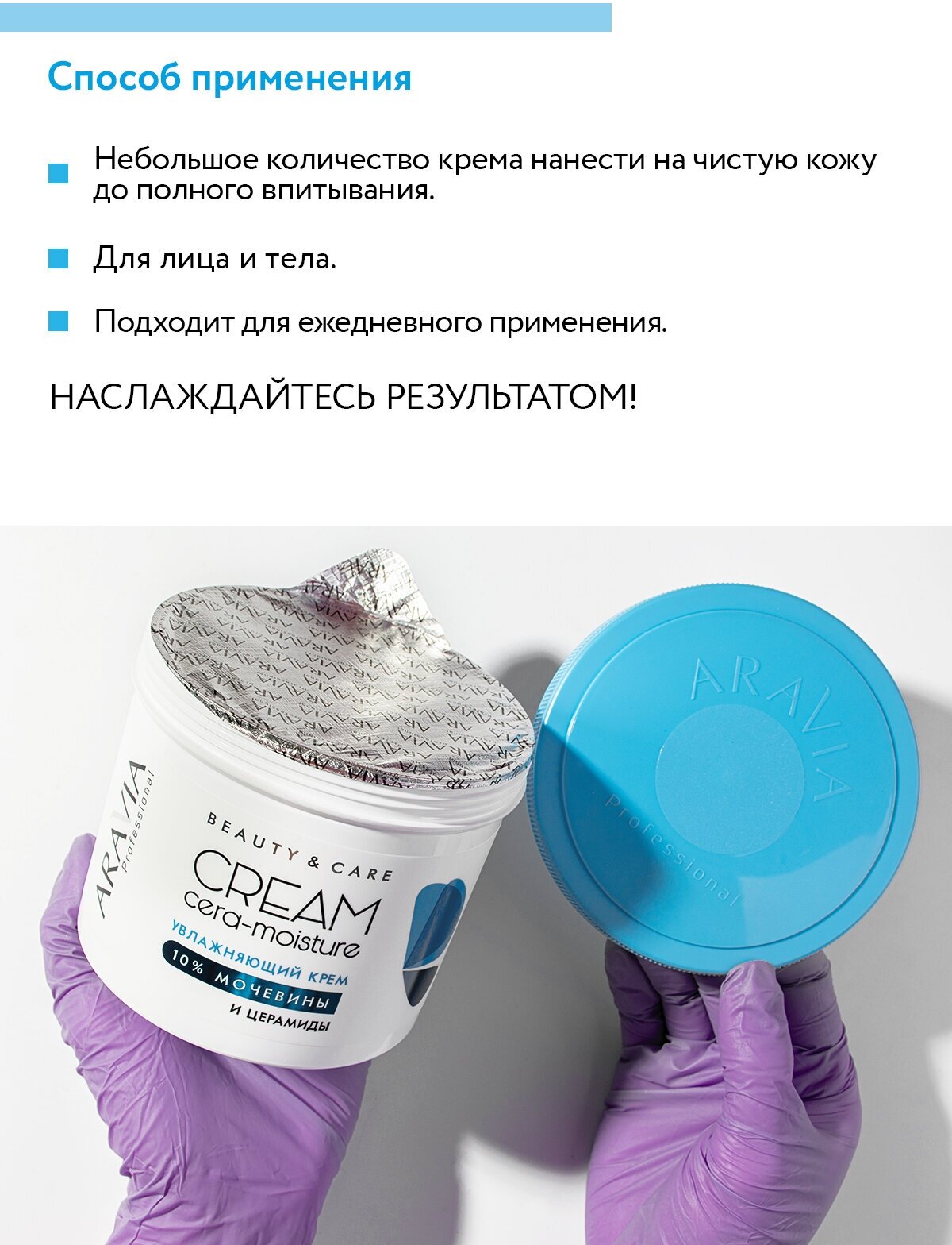 ARAVIA Увлажняющий крем с церамидами и мочевиной (10%) Cera-moisture Cream, 550 мл