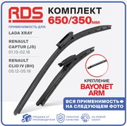 650 350мм Крепление Bayonet arm Комплект щеток стеклоочистителя "RD5" дворники LADA XRAY, Лада ИксРэй, Renault Captur J5, Рено Каптюр, Clio 4, Клио 4