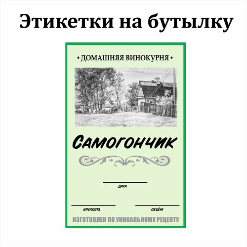 Наклейки Этикетки для бутылок самогона на самоклеящейся основе 