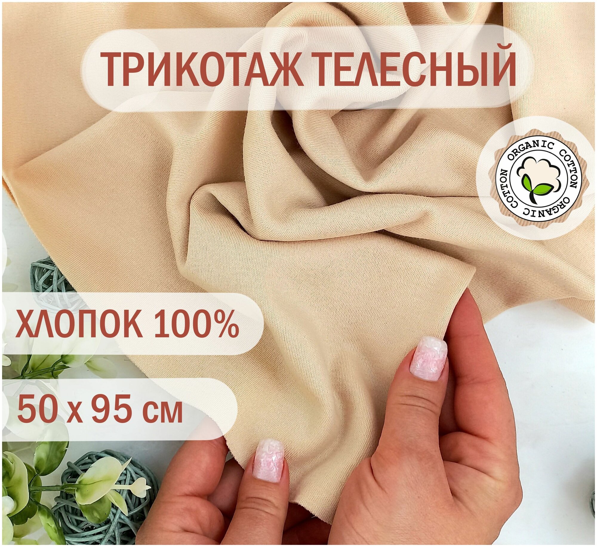 Трикотаж телесный 100% Хлопок для шитья кукол 50х95 см - ткань для шитья тела кукол набор для шитья