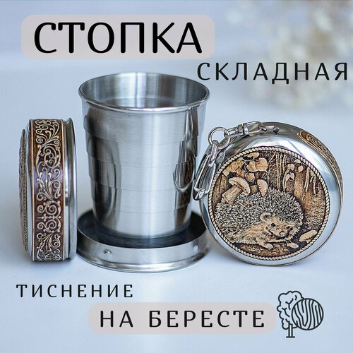 Складной стаканчик, Складная стопка, Family Flame, 60мл, Береста, Ёжик складной стаканчик складная стопка family flame 60мл береста герб россии