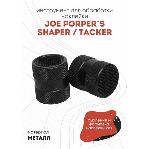 Инструмент для обработки наклейки Joe Porper`s Shaper / Tacker