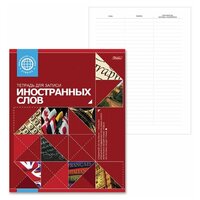 Тетрадь-словарь для записи иностранных слов А5 48 л, скоба, линия, HATBER, Красная, 48T5B5_10698, T105214