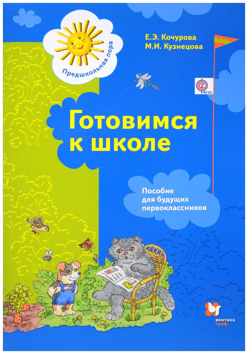 Готовимся к школе. Пособие для будущих первоклассников | Кочурова Елена Эдуардовна, Кузнецова Марина Ивановна