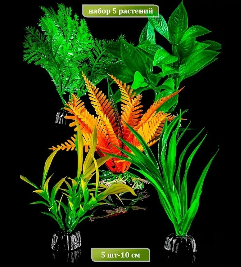 Искусственные растения, декорация для аквариума. Набор 5шт, 10см. BARBUS PLANT 098 - фотография № 1