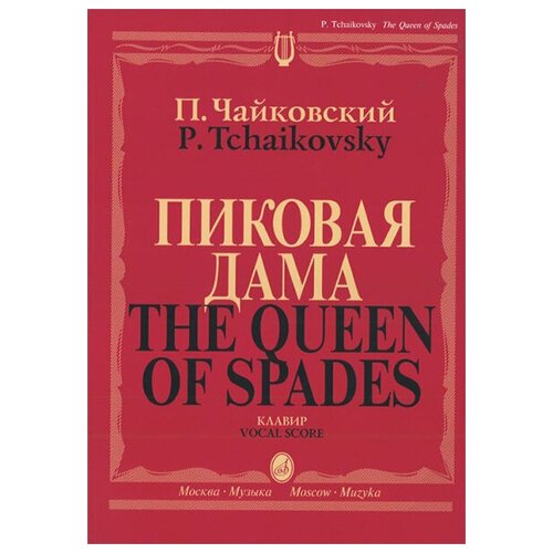 09460ми верди дж риголетто опера в трех действиях клавир издательство музыка 02770МИ Чайковский П. И. Пиковая дама. Опера в 3 действиях,7 картинах. Клавир, издательство Музыка