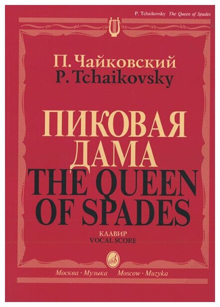 02770МИ Чайковский П. И. Пиковая дама. Опера в 3 действиях,7 картинах. Клавир, издательство "Музыка"