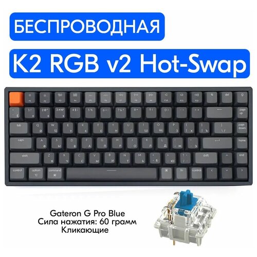Беспроводная игровая механическая клавиатура Keychron K2 RGB v2 Hot-Swap переключатели Gateron G Pro Blue, русская раскладка