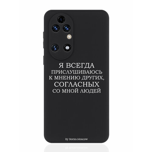 Чехол для смартфона Huawei P50 черный силиконовый Я всегда прислушиваюсь к мнению других