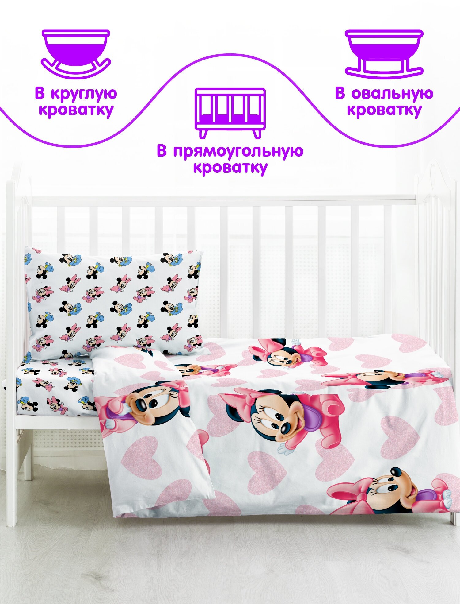 Постельное белье детское в кроватку поплин "Disney Baby" (40х60) рис. 16473-1/16474-1 Минни Маус