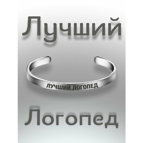 Браслет - Лучший Логопед