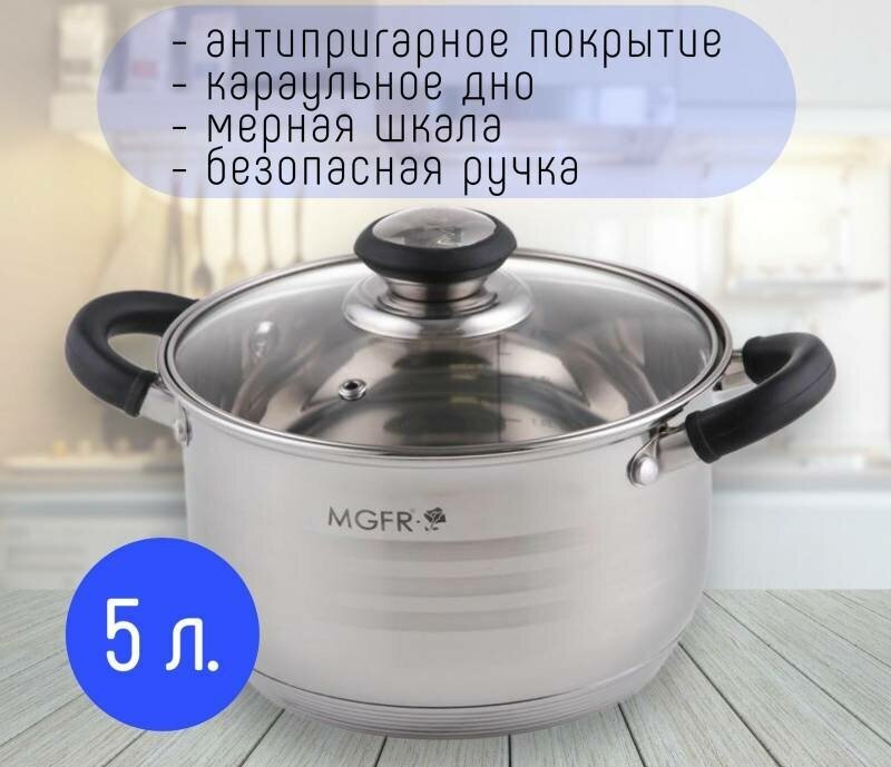 MGFR кастрюля с крышкой,5л