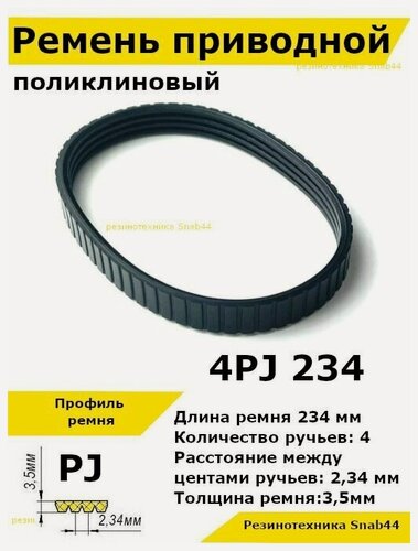 Изображение товара Ремень приводной поликлиновый 4PJ J 234 4pj234 ремешок резиновый для рубанка, лшм, ленточной шлифовальной машины, шлифмашины, электрорубанка, электрического, запчасти