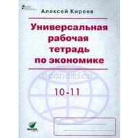 Универсальная Р/т по эконом. 10-11 кл.