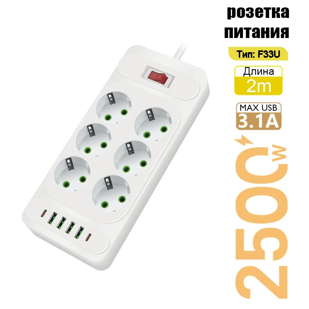 Сетевой фильтр с 6 розетками 4 USB +2 Type-C / Многофункциональный удлинитель с предохранителем, белый