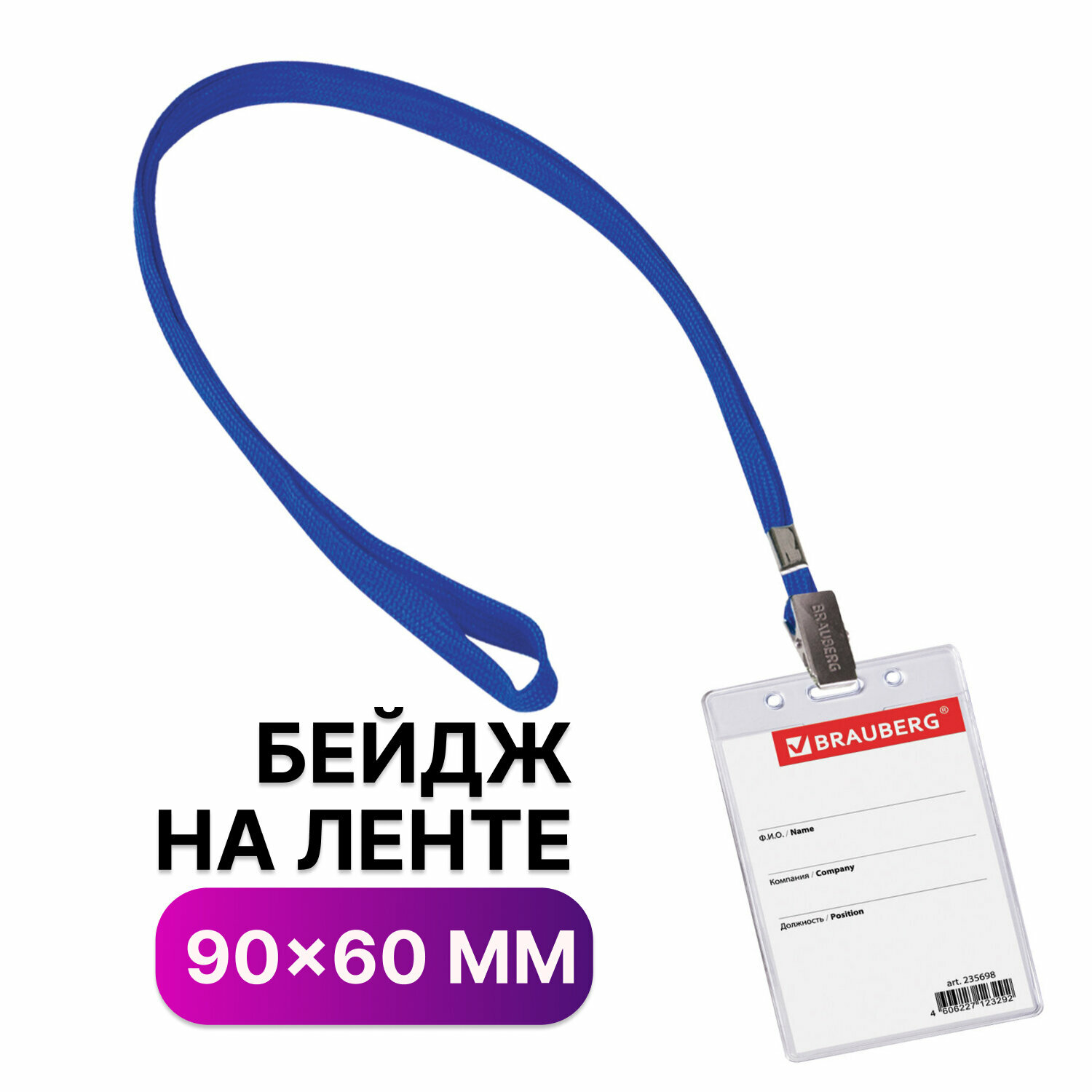 Бейдж для пропуска на ленте пластиковый прозрачный вертикальный 90х60 мм, бейджик на синем шнурке 45 см в школу, Brauberg, 235698