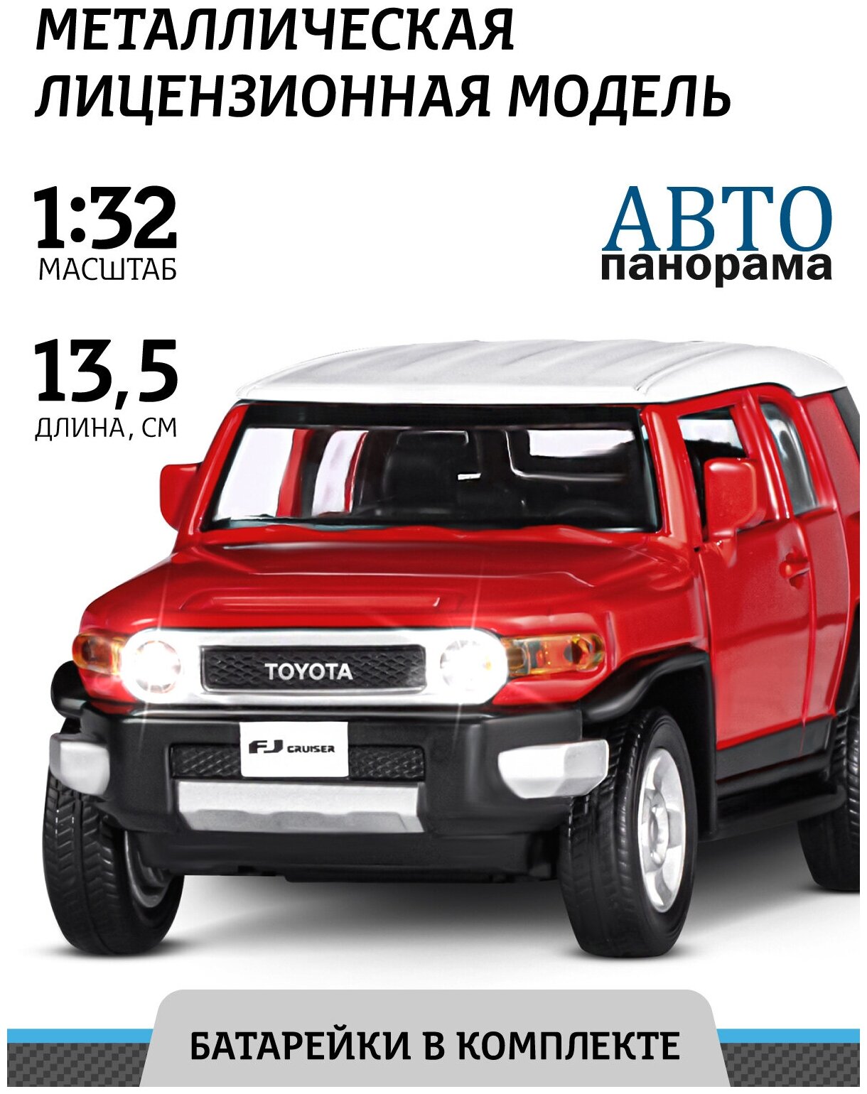 Машинка металлическая инерционная ТМ Автопанорама, Toyota FJ Cruiser, М1:32, свет, звук, красный, JB1251289