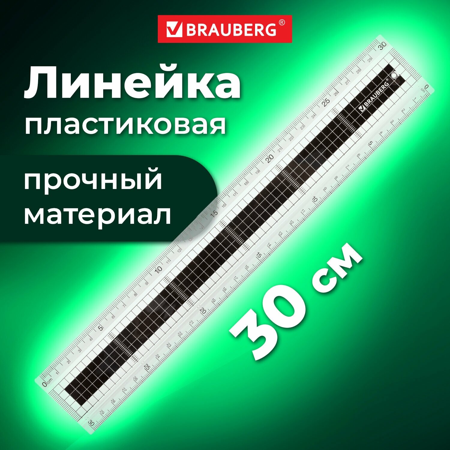 Линейка пластиковая школьная измерительная для черчения, 30 см, Brauberg Extra, прочная, прозрачная, черно-белая печать, 210744