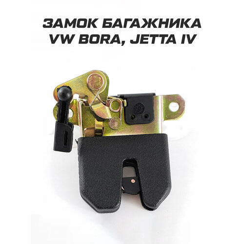 Замок багажника Volkswagen Bora, Jetta 4