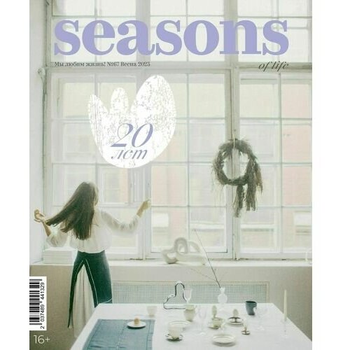 Seasons of life / Сезоны жизни № 67 (весна 2023)