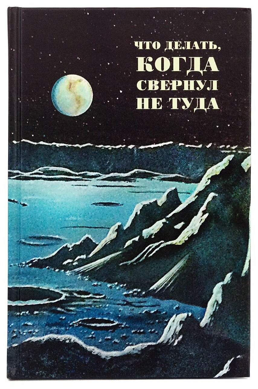 Ежедневник "Свернул не туда"