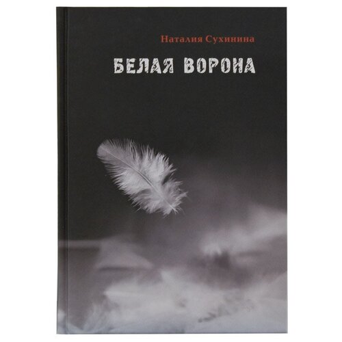 Белая ворона. Наталия Сухинина. Алавастр. ср/ф. тв/п. #41396
