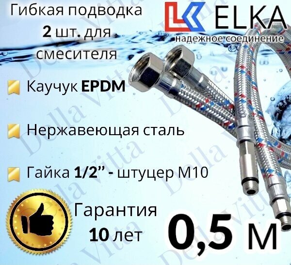 Гибкая подводка ELKA 2 шт для смесителя гайка 1/2" х штуцер М10 (пара) Сталь 50 см / 0,5 м