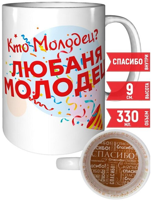 Кружка Кто молодец? Любаня молодец! - спасибо.