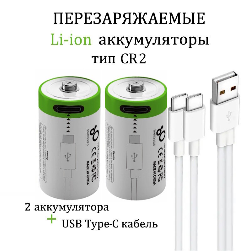 Аккумуляторная перезаряжаемая батарея Li-ion CR2 3,7V 300mAh