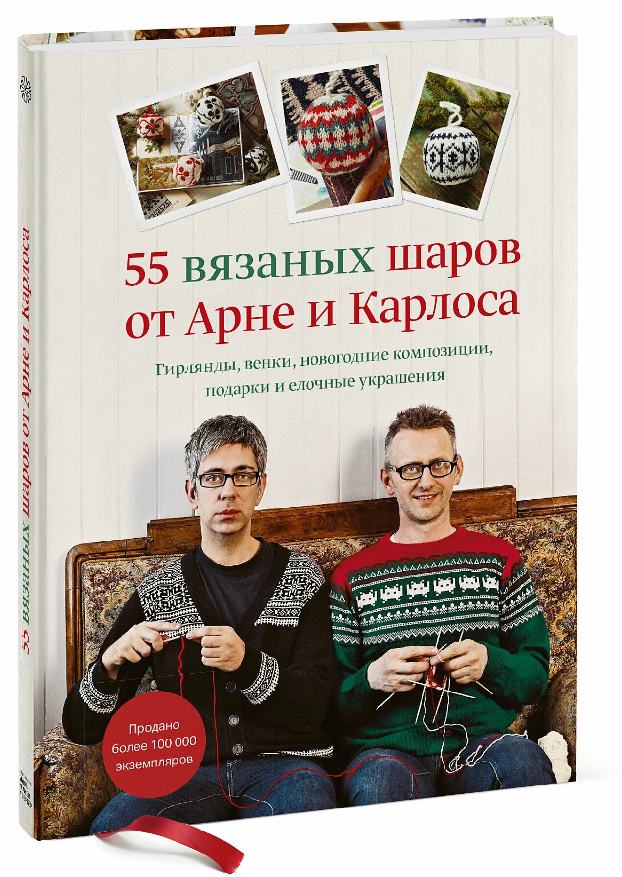 55 вязаных шаров от Арне и Карлоса. Гирлянды, венки, новогодние композиции, подарки и елочные украшения - фото №1