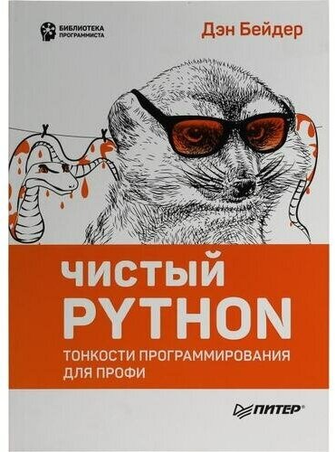 Дэн Бейдер "Книга "Чистый Python. Тонкости программирования для профи" (Дэн Бейдер)"