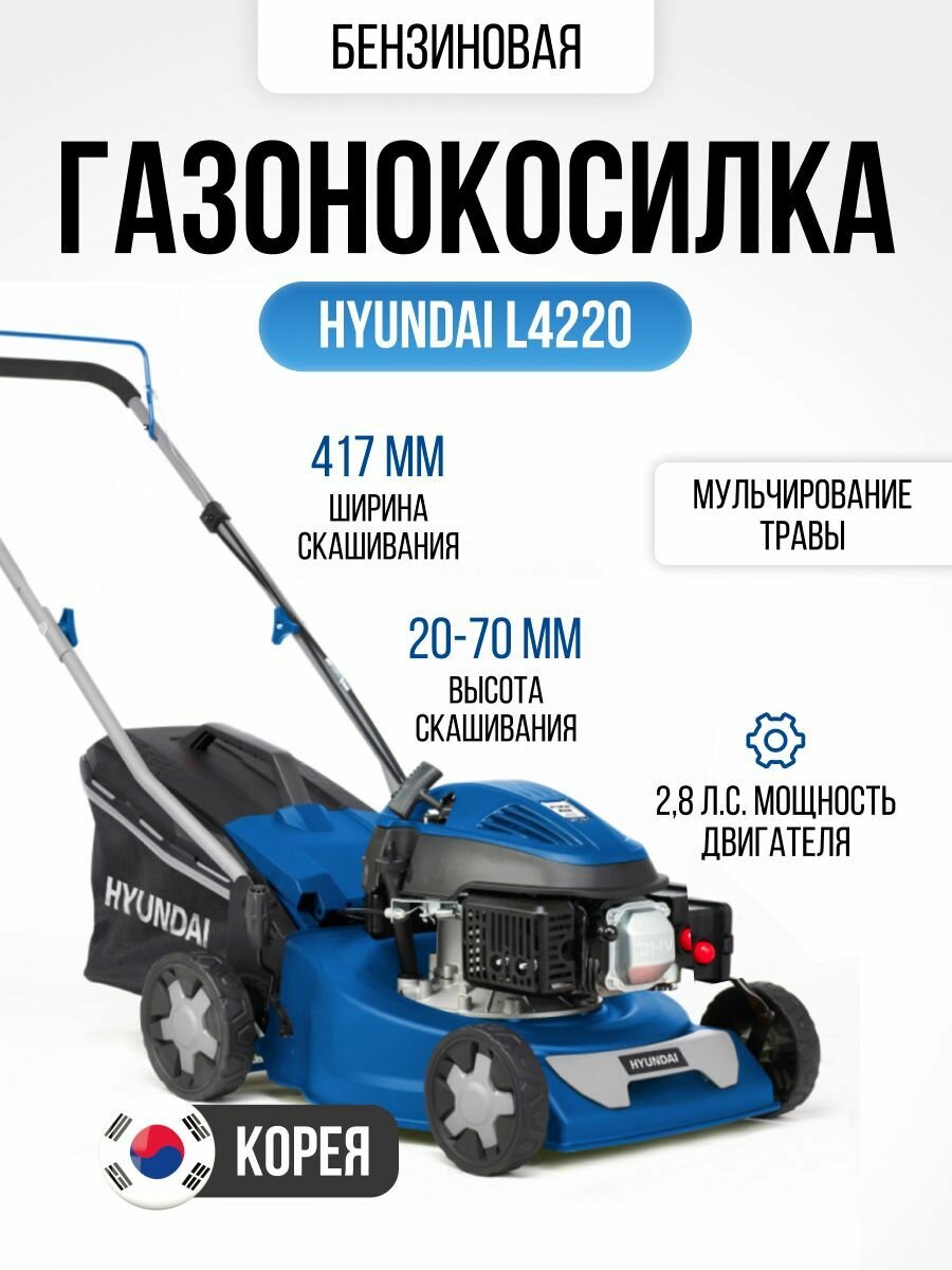 Газонокосилка бензиновая Hyundai L 4220 (2,8 л. с, 19 кг, ширина скашивания 41 см, высота скашивания 20-70 мм)