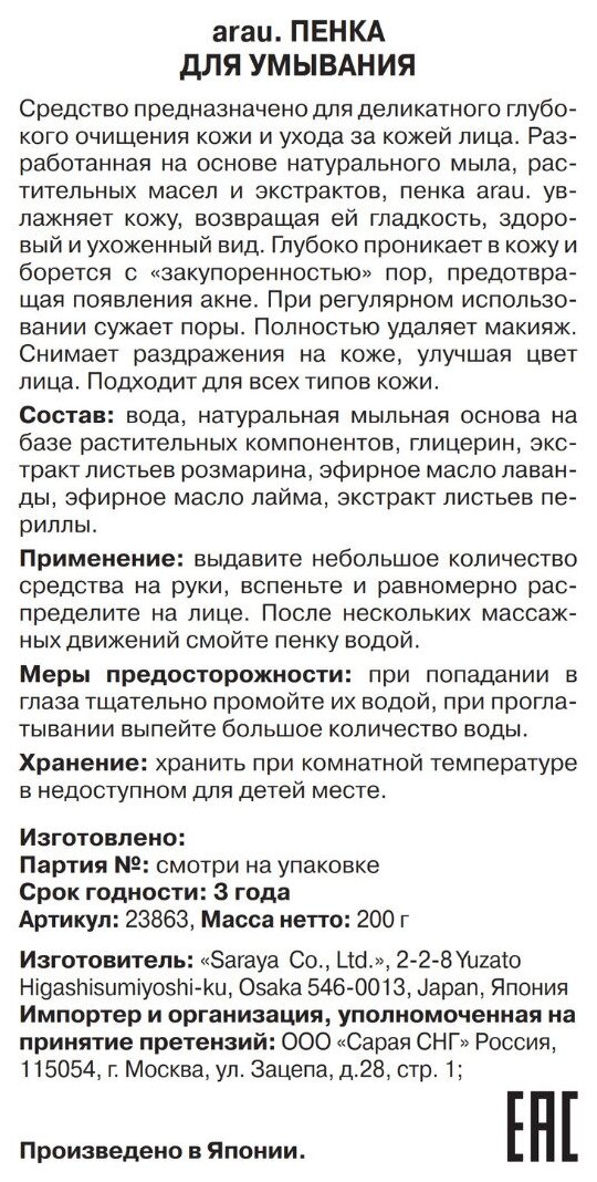 Пенка для умывания Arau, флакон с помпой, 200 мл - фото №2