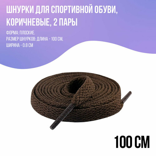 Шнурки для кроссовок плоские, коричневый 100 см - 2 пары