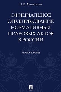 Анциферов Н. В. "Официальное опубликование нормативных правовых актов в России. Монография"