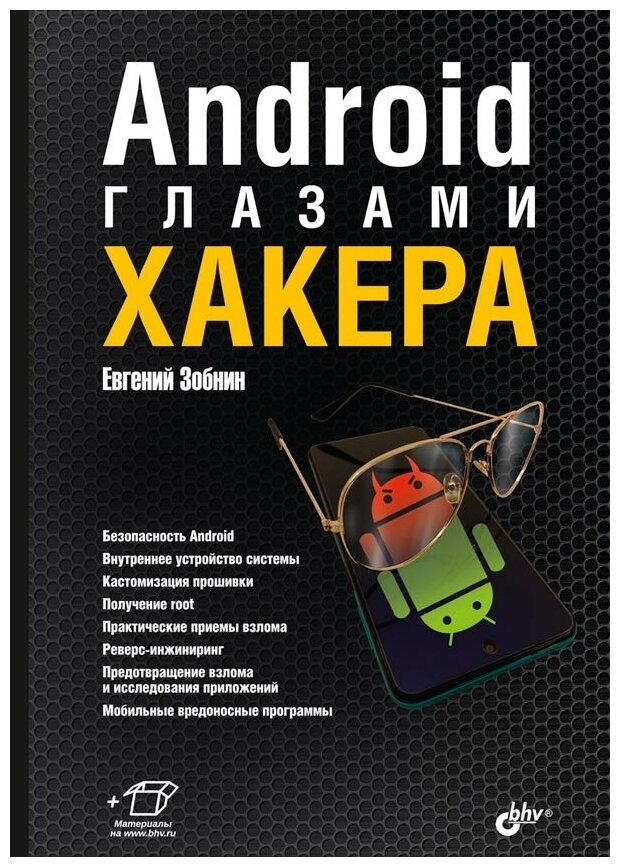 Android глазами хакера