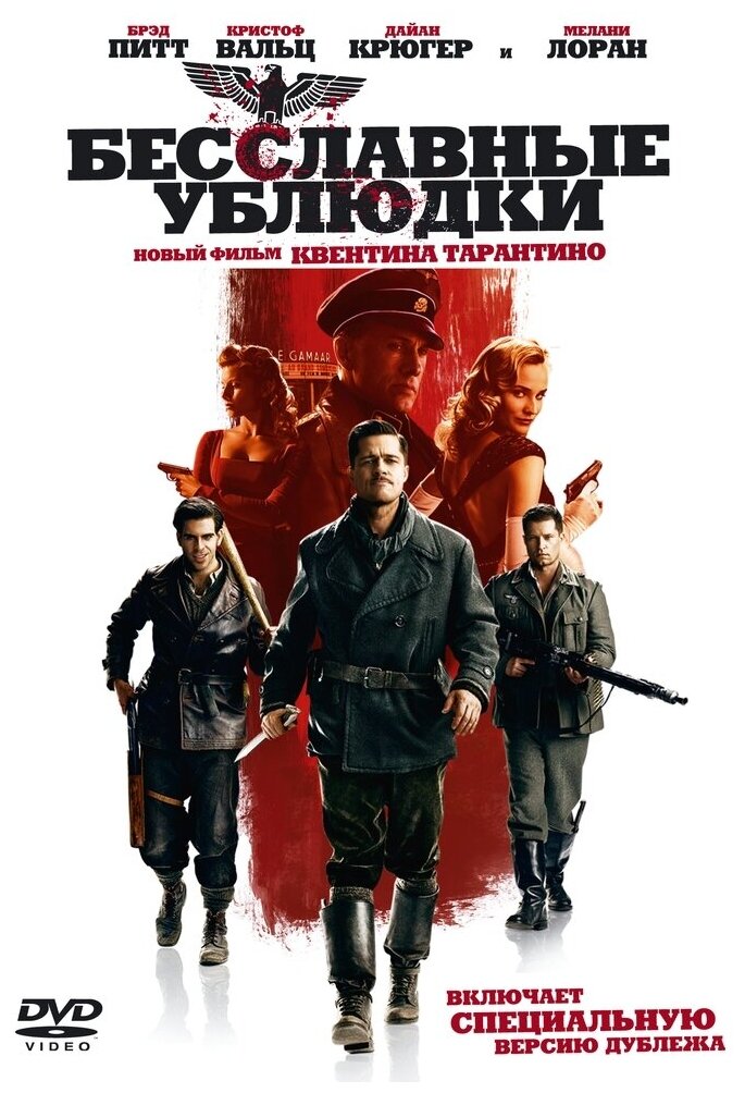 Бесславные ублюдки DVD-video (DVD-box)