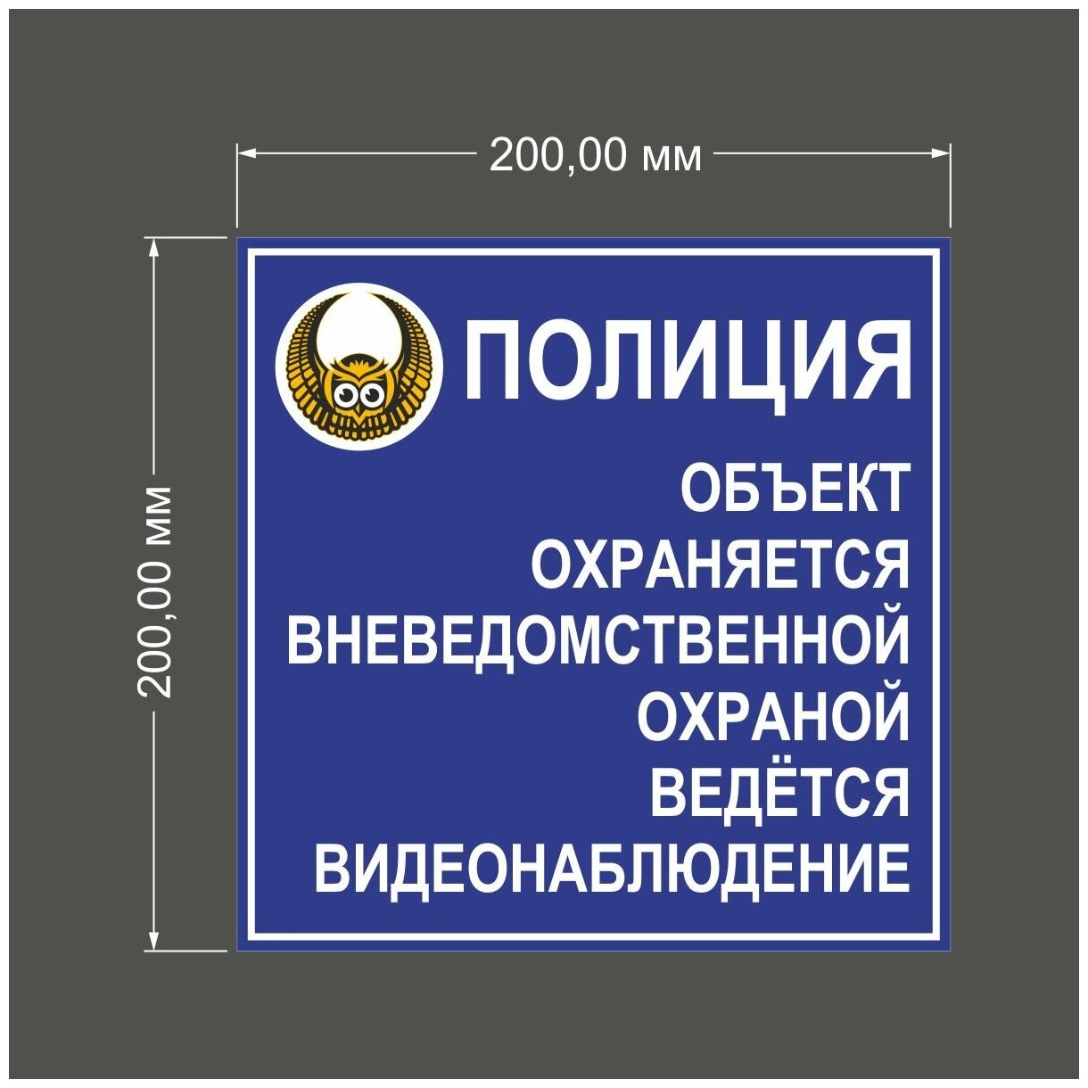Табличка "Полиция Объект охраняется вневедомственной охраной" (20 х 20 ПВХ 2)