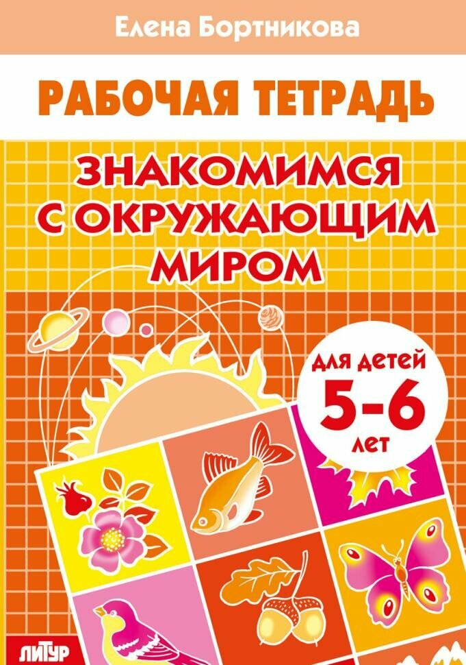 Бортникова. Знакомимся с окружающим миром (для детей 5-6 лет) (Литур)