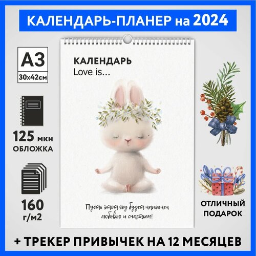 Календарь на 2024 год, планер с трекером привычек, А3 настенный перекидной, Любовь #777 - №12, calendar_love_#777_A3_12