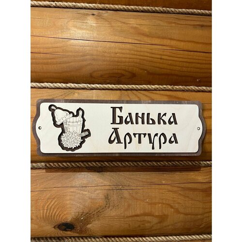 Табличка именная для бани и сауны на дверь с именем Артур табличка именная для бани и сауны на дверь с именем максим