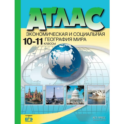 Кузнецов А. "Атлас. Экономическая и социальная география мира. 10-11 классы" мелованная