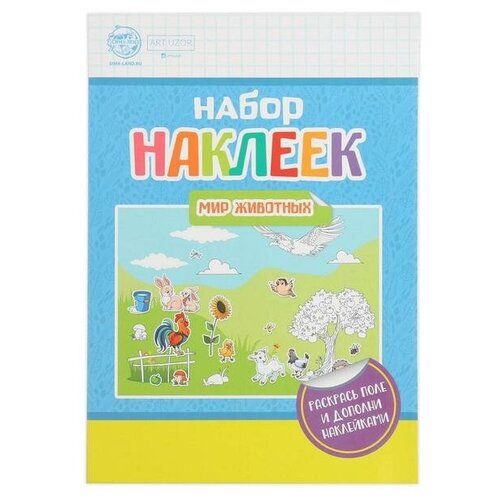 фото Набор наклеек с раскраской «мир животных», 14.5 × 21 см mikimarket