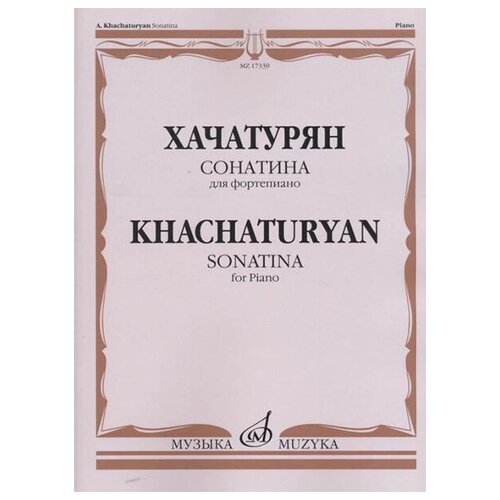 17339МИ Хачатурян А. И. Сонатина: Для фортепиано, издательство «Музыка»